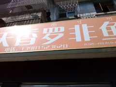 android_upload_pic-风鑫铃罗非鱼(道沟店)
