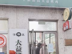 -大益烤鸡