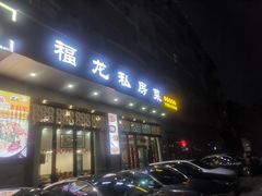 -福龙私房菜·客家大盆菜