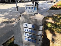 -东北大学(南湖校区)