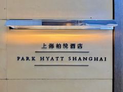 -上海柏悦酒店