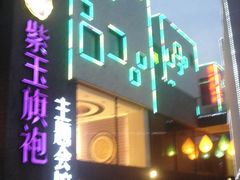 -泉乐坊步行街(烟酒特产平价超市店)
