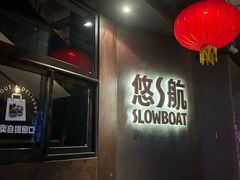 -悠航SLOWBOAT(三里屯店)