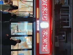 -肖家河家常面(肖家河北街店)