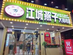 门面-江城燕子大排档(江汉路步行街店)