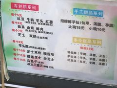 -味正点车轮饼可丽饼(南禅寺店)