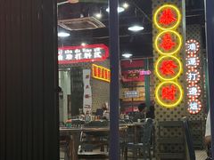 -金新街边打边炉(天安花园店)