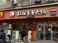 门面-红姐重庆火锅(曙光路店)
