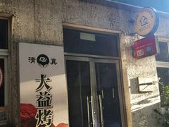 -大益烤鸡