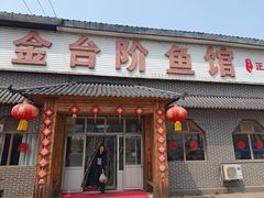-金台阶鱼馆(于桥水库店)