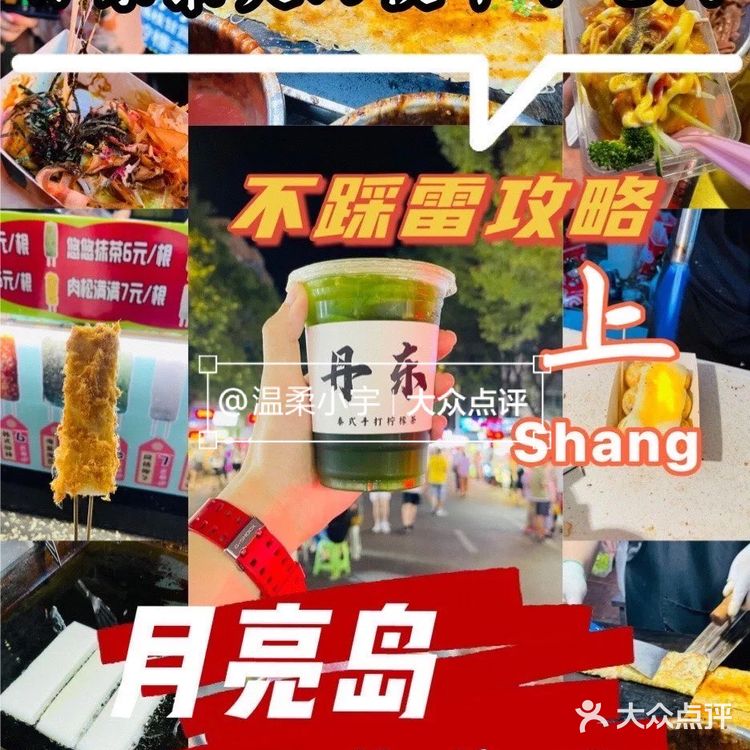 丹东最大的夜市小吃街—🌙月亮岛1️⃣