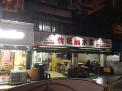 -汝萍传统蘸水菜(春华路总店)