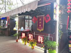 门面-润和祥小砵头甜酒酿