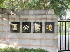 -晓港公园
