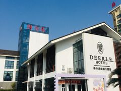 -得尔乐大酒店(南塘店)