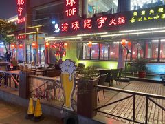-渝味晓宇火锅(合川路店)