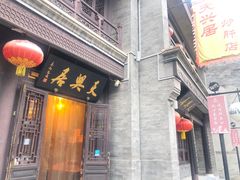 门面-天兴居(鲜鱼口街店)
