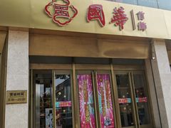 -国华商场