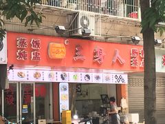 -三身人金新肠粉(丹霞店)
