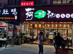 -荷塘记西关味道(番禺厦滘分店)