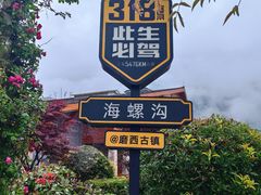 -海螺沟风景区