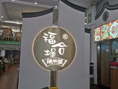 -福合埕牛肉火锅(长平国新店)