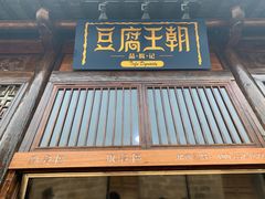 门面-品腐记·豆腐王朝(老门东总店)