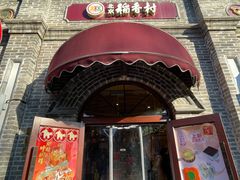 -北京稻香村(零号店)