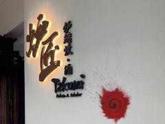 -炉匠炉端烧·酒(国金中心商场店)