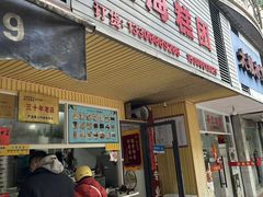 -固海糕团店