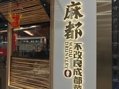 -麻都·成都菜(人民广场店)