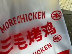 -三毛烤鸡(清泰街店)