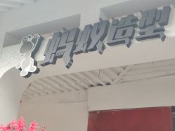 -蚂蚁造型沙龙