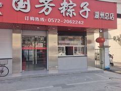 -湖州国芳粽子(湖州总店)