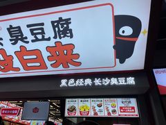 -黑色经典臭豆腐·湖南特产(坡子街店)