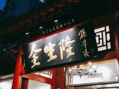 门面-金生隆(六铺炕店)