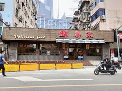 门面-鲜得来排骨年糕(即墨路店)