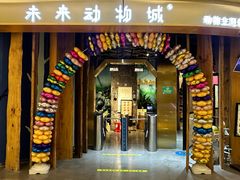 -昆明大悦城未来动物城(螺蛳湾中心店)