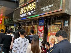 -甜心妈妈·榴莲星级糖水(北京路总店)