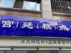 -宫廷糕点铺(人民中路店)