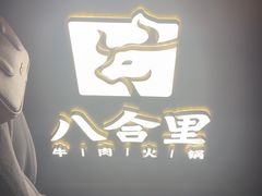 -八合里潮汕鲜牛肉火锅(广州五羊邨店)
