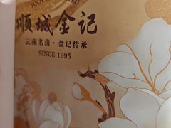 -顺城金记卤鸡·清真