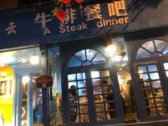 门面-厚积云牛排餐吧(宽窄巷子店)