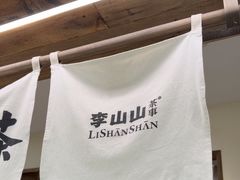 -李山山茶事(景枫店)