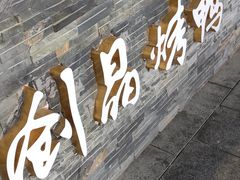 -创晶烤鸭(吴山路店)