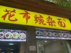门面-花市豌杂面(民生路店)