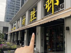 -祈胜邨•顺德鱼生•顺德菜(容桂店)