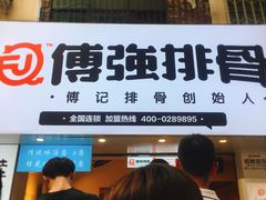 门面-傅强排骨(成都总店)