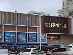 -朝陽市場