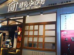 门面-厝内小眷村(合肥华府骏苑店)